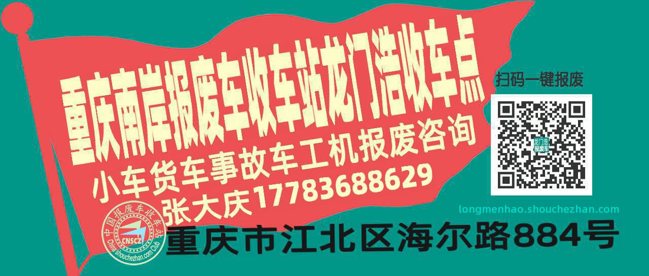 重庆南岸报废车收车站龙门浩收车点